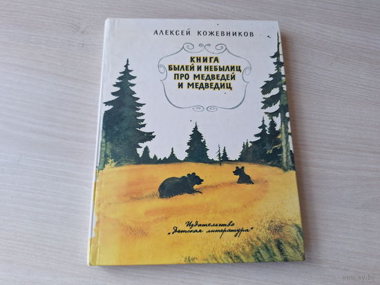 Книга былей и небылиц про медведей и медведиц - Кожевников 1983
