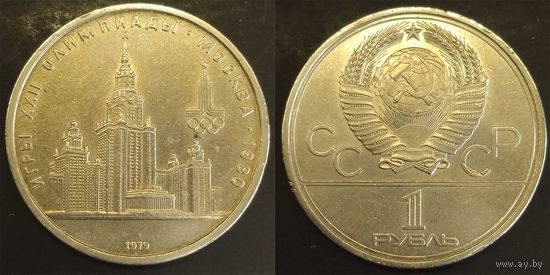 1 рубль 1979г СССР Здание МГУ