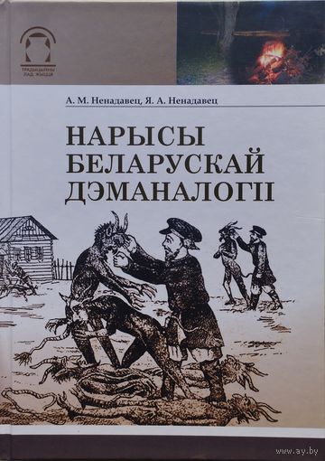 Нарысы беларускай дэманалогіі