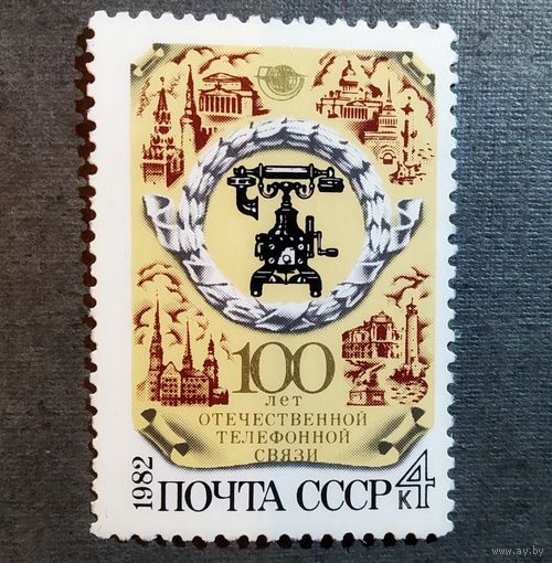 Марка СССР 1982 год 100 лет телефонной связи