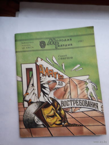 Библиотека Молодой гвардии Смирнов Память до востребования Фантастика