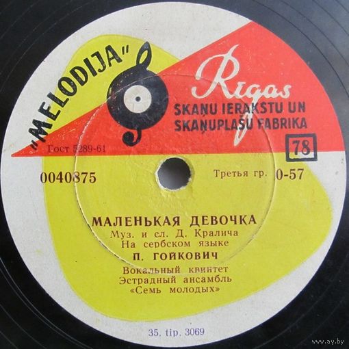 П. Гойкович - Маленькая девочка / Гей, молодые парни (8'', 78 rpm)