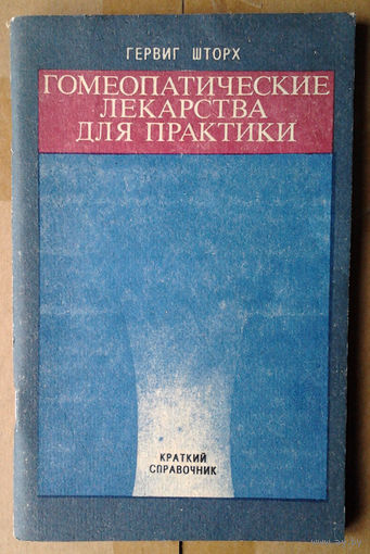 Гомеопатические лекарства для практики. Краткий справочник