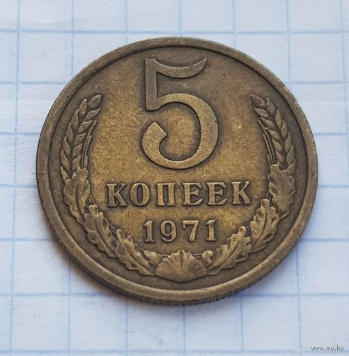 5 копеек 1971 год. РЕДКАЯ