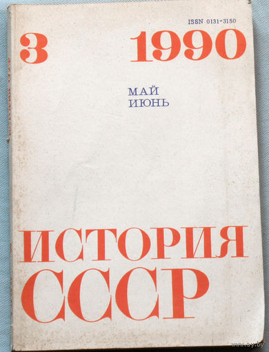 Из истории СССР: История СССР. номер 3 1990