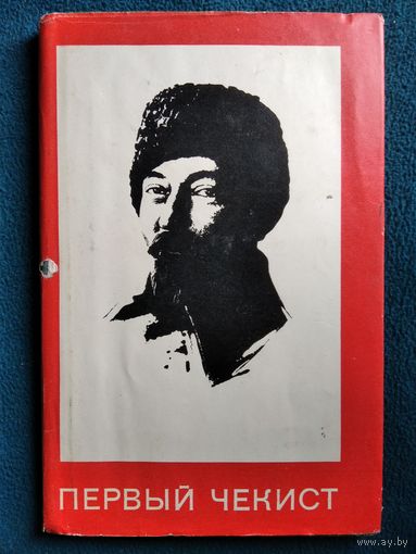 А.В. Тишков  Первый чекист. Документальная повесть о жизни Ф.Э. Дзержинского  1968 год