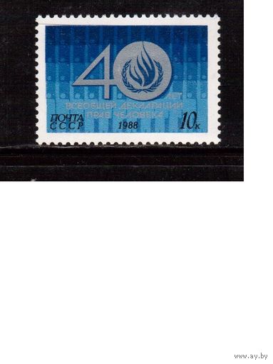 СССР-1988 (Заг.5938) ** , Декларация прав человека