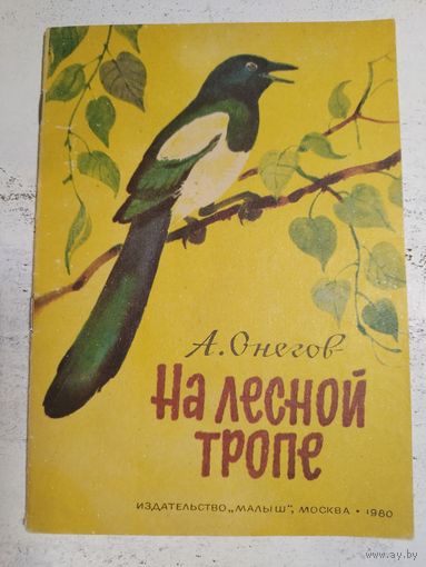 Снегов. На лесной тропе. 1980