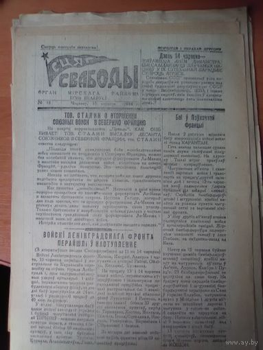 Листовка-газета "Сцяг свабоды"( осталось 7 из 14 номеров) Мирский райком КП(б). 1944 г.
