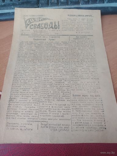 Листовка-газета "Сцяг свабоды" Мирский райком КП(б). 1944 г. Номер 3