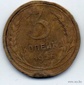 Союз Советских Социалистических Республик. 3 копейки 1926 г