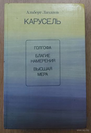 КАРУСЕЛЬ.  КНИГА С РАБОТАМИ  АЛЬБЕРТА ЛИХАНОВА