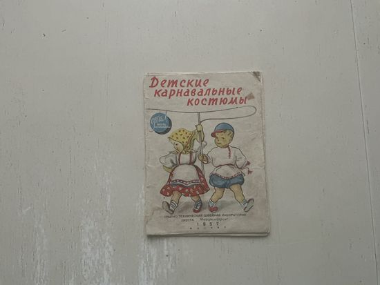 Детские карнавальные костюмы.(1957г)