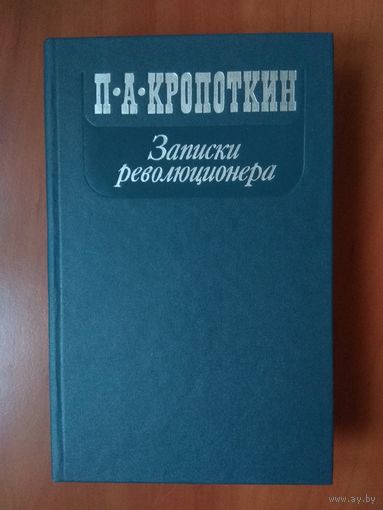 П.А.КРОПОТКИН. Записки революционера.