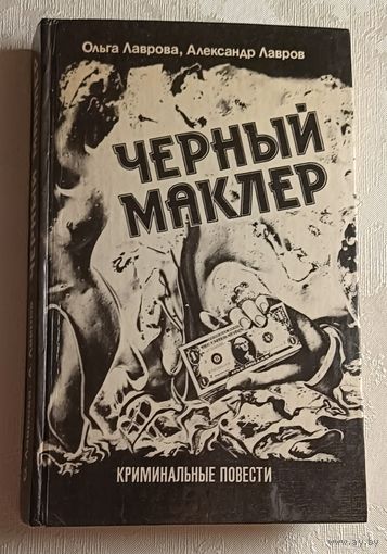 Лавровы Ольга и Александр. Черный Маклер/Повести, рассказы. 1990