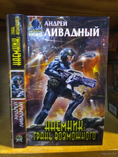 Ливадный Андрей "Наемники: Грань возможного". Серия "Абсолютное оружие".