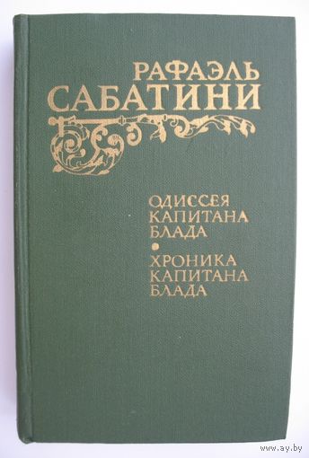 Одиссея капитана Блада. Хроники капитана Блада. Рафаэль Сабатини.