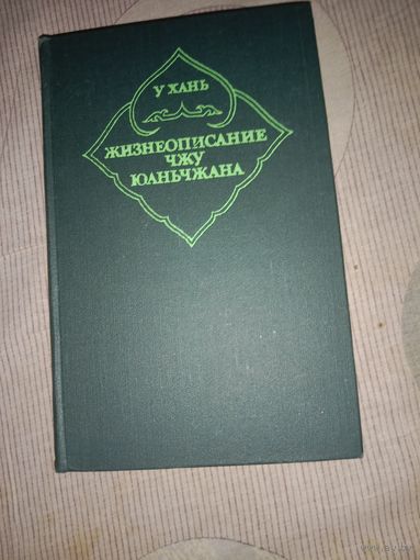 У Хань Жизнеописание Чжу Юаньчжана