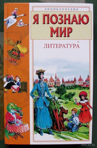 Литература. Серия Я познаю мир. Наталья Чудакова.