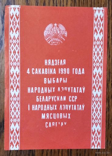 Запрашэнне на выбары Сакавік 1990 г.