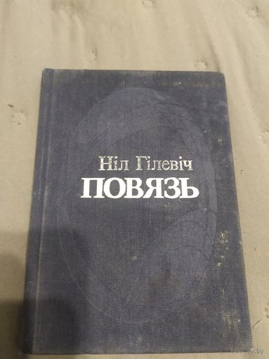 Н.Гiлевiч"Повязь"\058