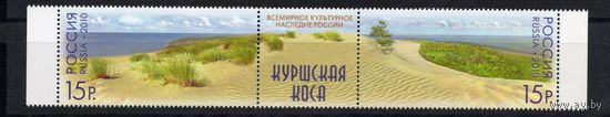 Россия 2010. Куршская коса 2марки+купон 1427-28 (796)