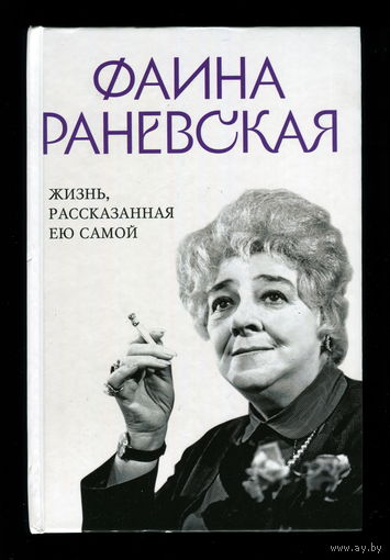 Фаина Раневская. Жизнь, рассказанная ею самой (Яуза-пресс, 2024)