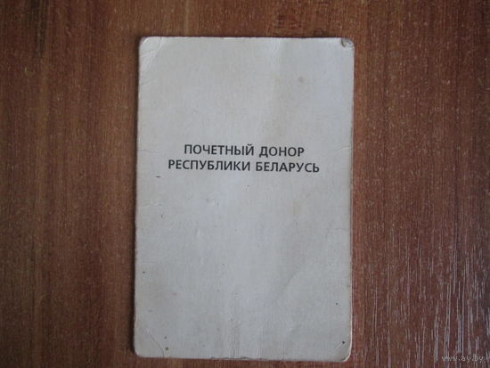 Документ на нагрудный знак"Почётный донор РБ." 1999г.