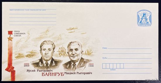 Беларусь ХМК 2010 Герои Советского Союза Евсей Григорьевич (1909-2003) и Матвей Григорьевич (1910-1998) Вайнрубы