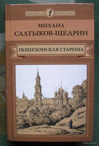 Пошехонская старина. Михаил Салтыков-Щедрин.