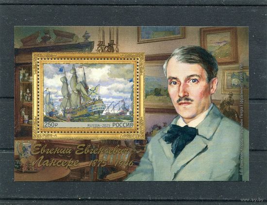 Россия 2025. Е.Е. Лансер, художник. Блок