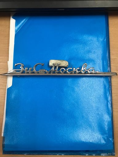 Эмблема шильда шильдик с холодильника Зис-Москва. СССР. Оригинал
