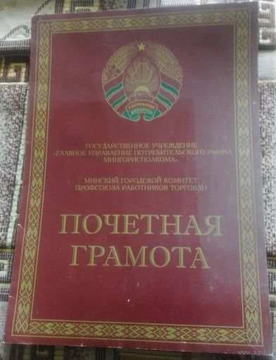 Почетная грамота