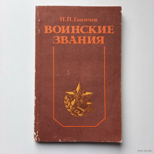 П.П.Ганичев, Воинские звания, 1989г.