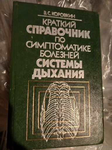 Книга По симптоматике белезней системы дыхания СССР