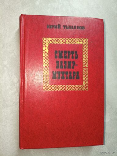 Юрий Тынянов "Смерть Вазир-мухтара"