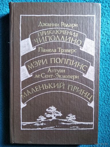 Приключения Чиполлино. Мэри Поппинс. Маленький принц