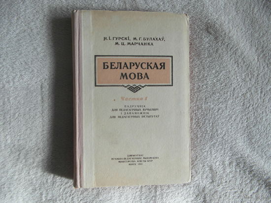 Гурскi Н.I. Булахау М.Г. Марчанка М.Ц. Беларуская мова 1955 г. Автограф