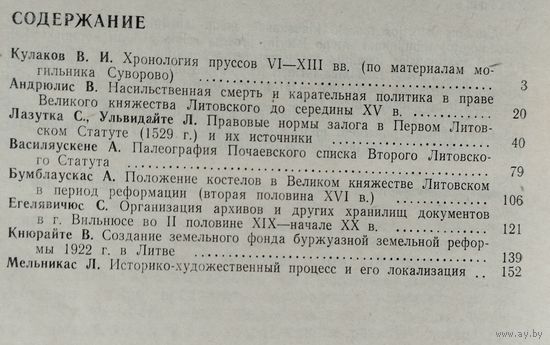 "История Литвы Lietuvos Istorija" ежегодник выпуск 31/1990