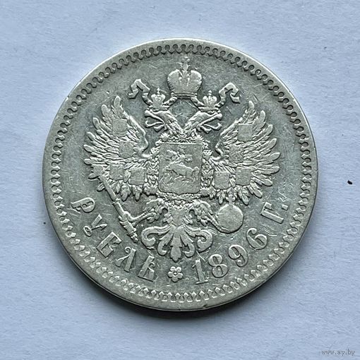 Монета серебро РОССИЙСКОЙ ИМПЕРИИ РУБЛЬ 1896 год (* Парижский м.д) НИКОЛАЙ ll ОТЛИЧНЫЙ