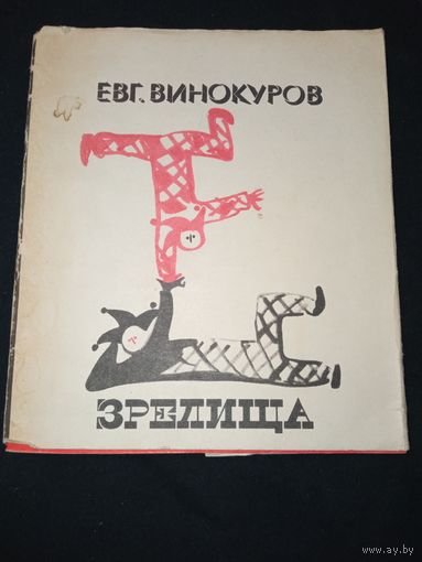 Евгений Винокуров .1968 год. Стихи.