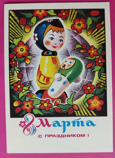 8 марта! Чистая. 1975 года. Колесников. 2309.
