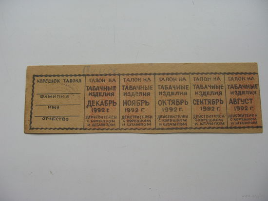 1992 г.  Талоны  на табачные  изделия