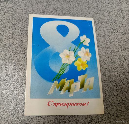 Открытка 1978 Любезнов 8 марта подписана