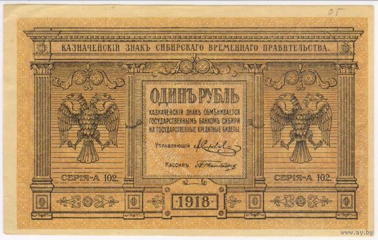1 рубль 1918 год. Сибирское правительство...  СОСТОЯНИЕ aUNC!!!
