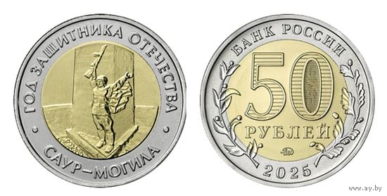 50 рублей. Год защитника Отечества. Саур - Могила. 2025 год. НОВИНКА