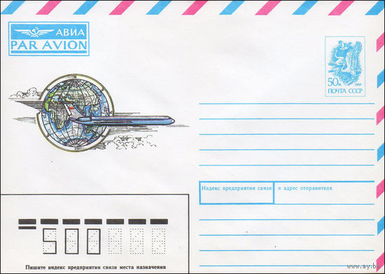 Художественный маркированный конверт СССР N 90-471 (20.11.1990) АВИА [ Рисунок лайнера на фоне земного шара]