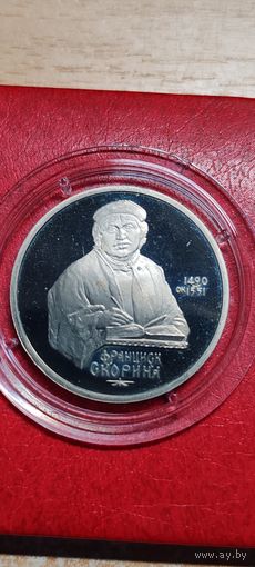 1 рубль 1990 года СССР. 500 лет со дня рождения Ф.Скорины.