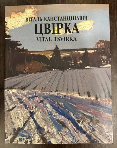 Цвирко В.К.Народный художник.Альбом.