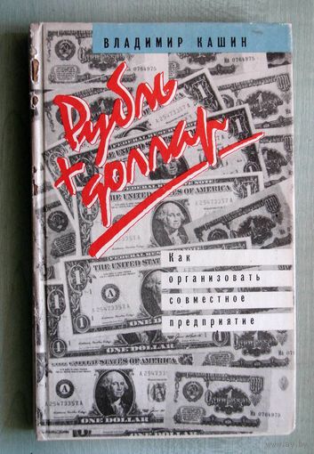 Книга. Как организовать совместное предприятие